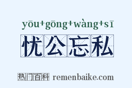 忧公忘私是什么意思的图片